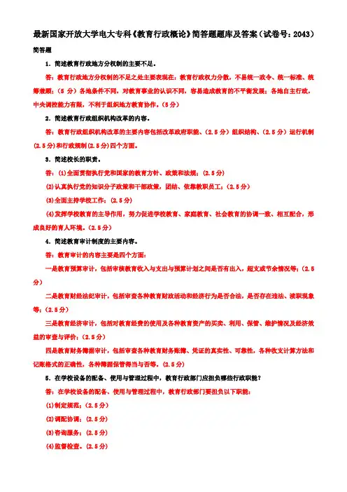 最新国家开放大学电大专科《教育行政概论》简答题题库及答案(试卷号：2043)