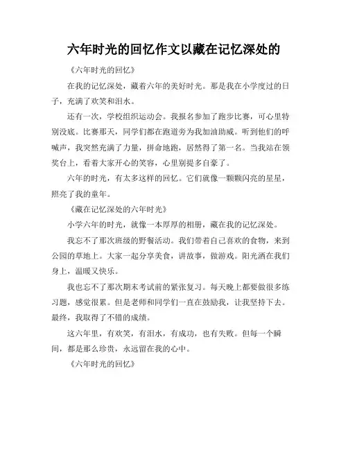 六年时光的回忆作文以藏在记忆深处的
