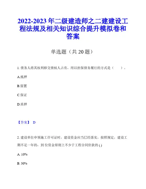 2022-2023年二级建造师之二建建设工程法规及相关知识综合提升模拟卷和答案