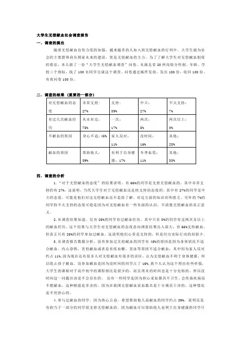 大学生无偿献血社会调查报告