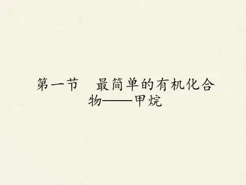 高中化学必修二课件-3.1最简单的有机化合物——甲烷2-人教版