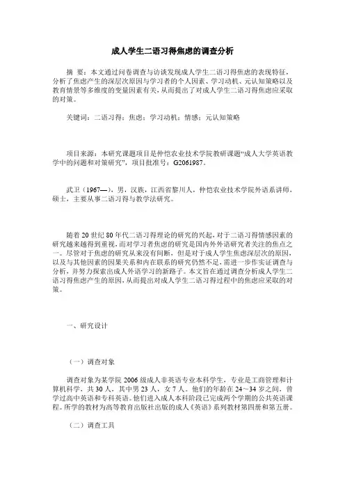 成人学生二语习得焦虑的调查分析