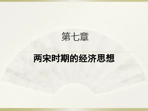 中国经济思想史课件第7章