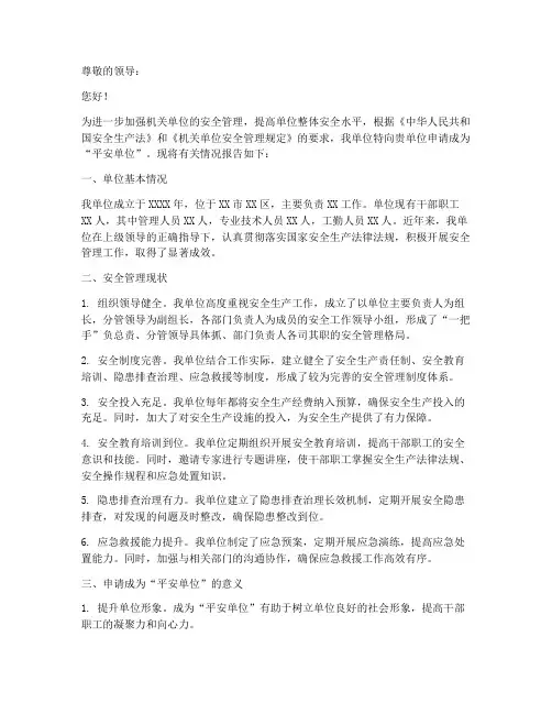 机关平安单位申请报告