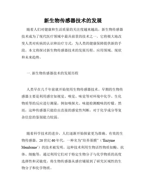 新生物传感器技术的发展