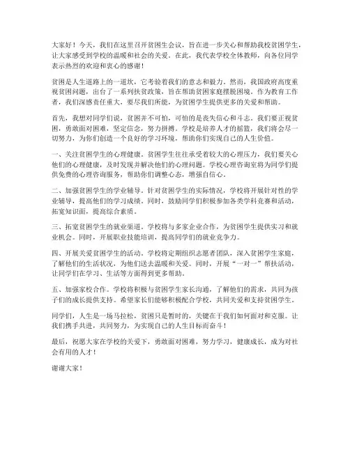 贫困生会议教师发言稿