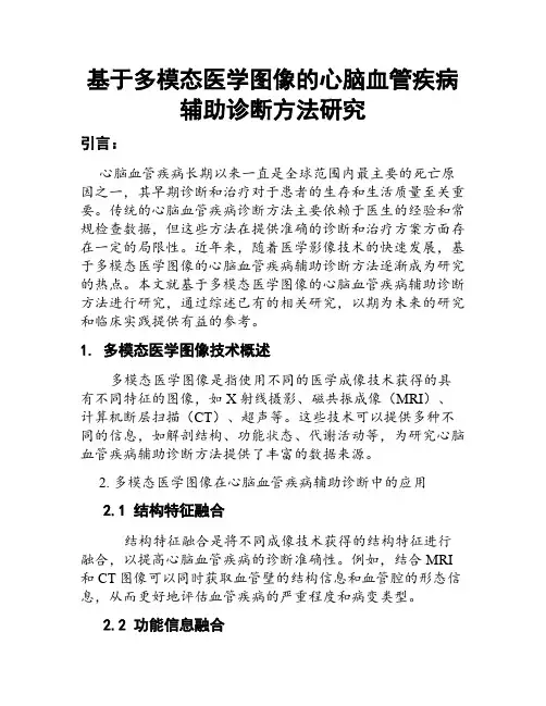 基于多模态医学图像的心脑血管疾病辅助诊断方法研究