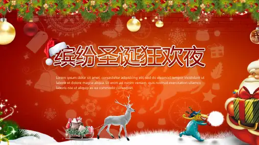 创意缤纷圣诞狂欢夜活动策划PPT模板课件
