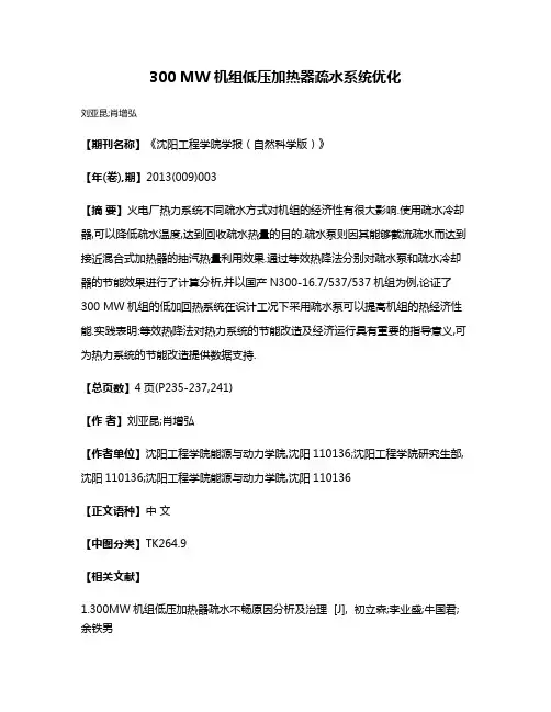 300 MW机组低压加热器疏水系统优化