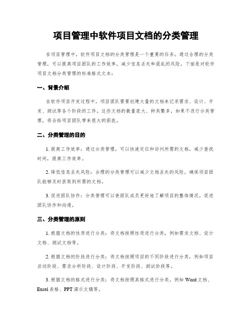 项目管理中软件项目文档的分类管理