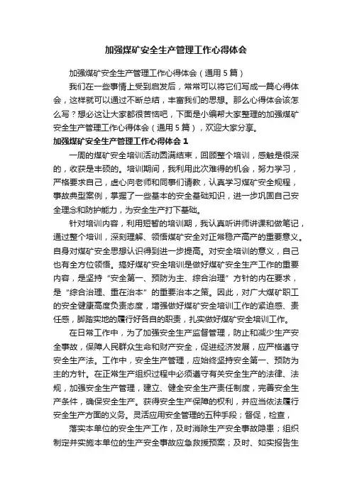 加强煤矿安全生产管理工作心得体会（通用5篇）