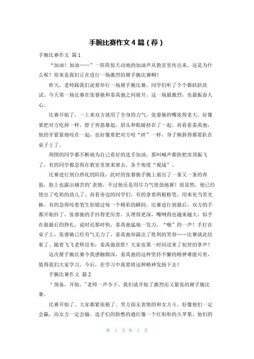 手腕比赛作文4篇(荐)