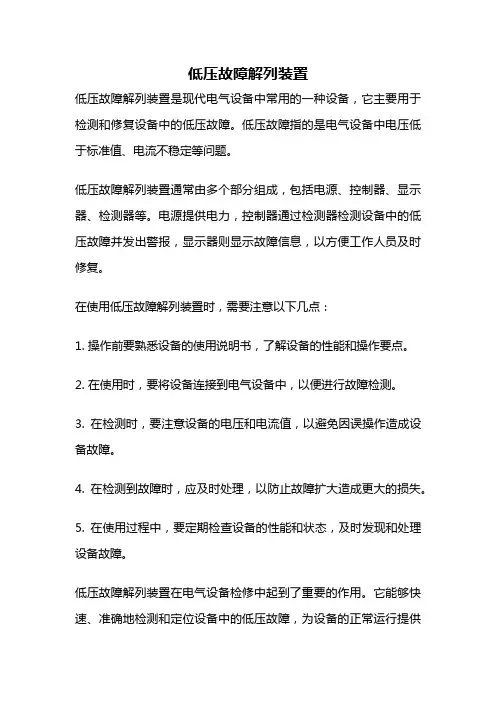 低压故障解列装置