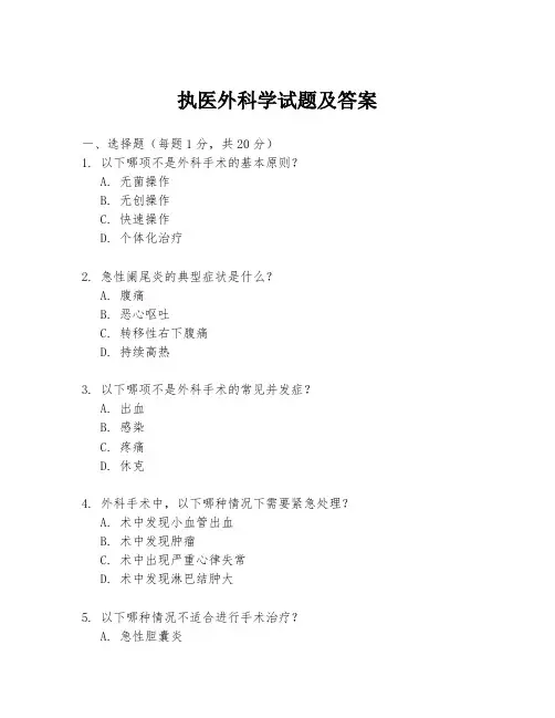 执医外科学试题及答案
