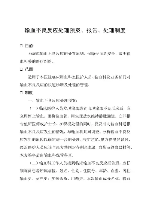 输血不良反应处理预案