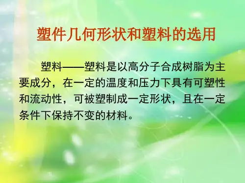 塑料及塑件设计.ppt