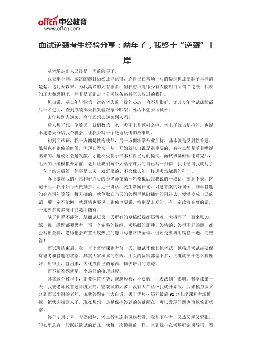面试逆袭考生经验分享：两年了,我终于“逆袭”上岸
