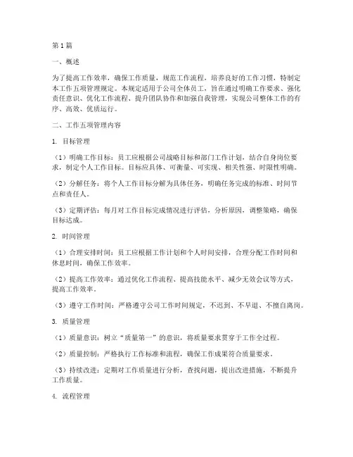 工作五项管理规定(3篇)