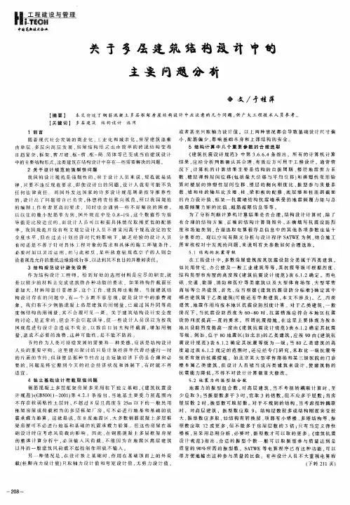 关于多层建筑结构设计中的主要问题分析