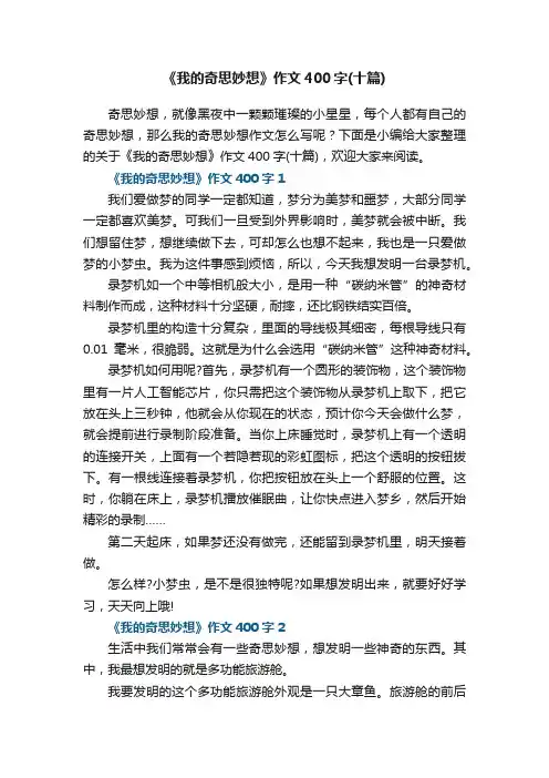 《我的奇思妙想》作文400字（十篇）