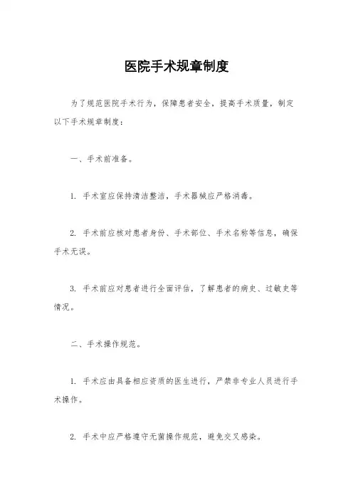 医院手术规章制度