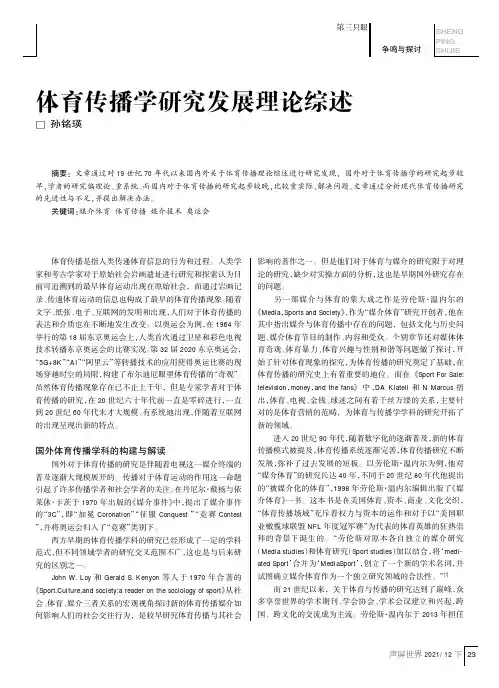 体育传播学研究发展理论综述