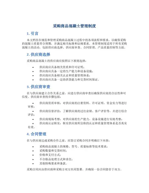 采购商品混凝土管理制度