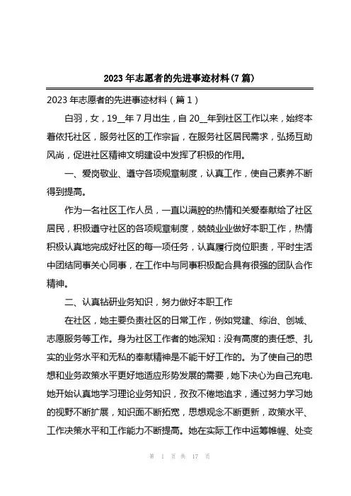 2023年志愿者的先进事迹材料(7篇)