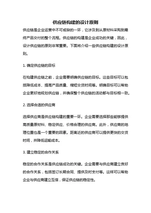 供应链构建的设计原则
