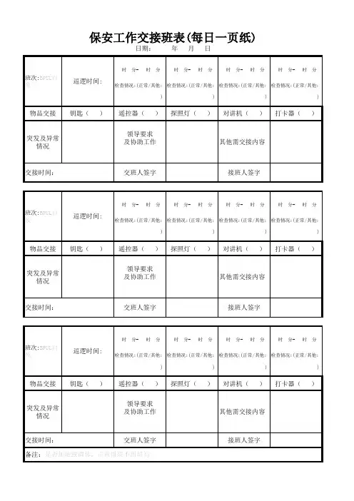 保安工作交接班表