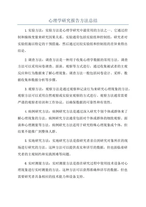 心理学研究报告方法总结