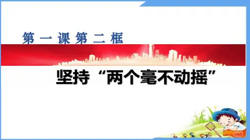 高中政治统编版必修二1.2坚持“两个毫不动摇”(共24张ppt)