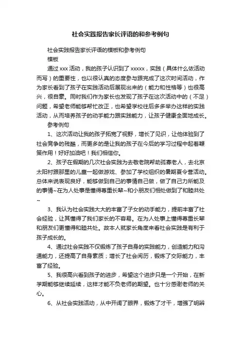 社会实践报告家长评语的和参考例句