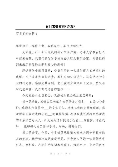 百日宴答谢词(15篇)