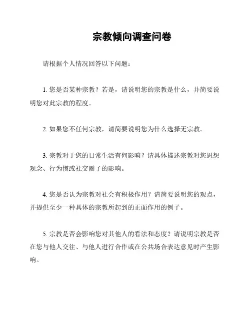 宗教倾向调查问卷