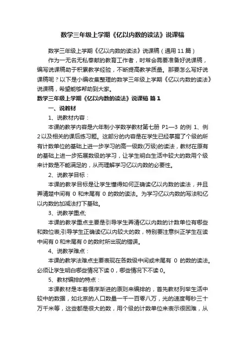 数学三年级上学期《亿以内数的读法》说课稿（通用11篇）