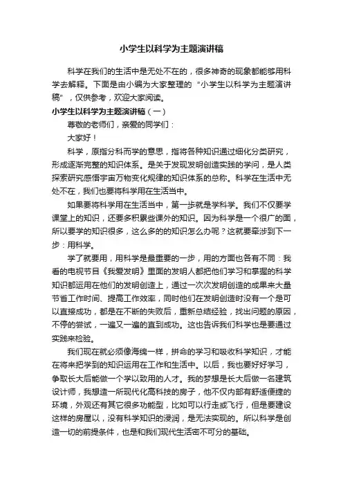 小学生以科学为主题演讲稿