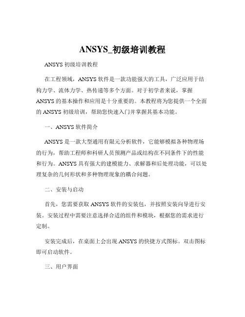 ANSYS_初级培训教程
