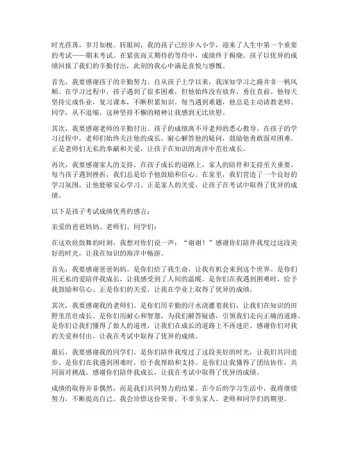 孩子考试成绩优秀的感言