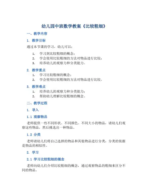 幼儿园中班数学教案《比较粗细》含反思