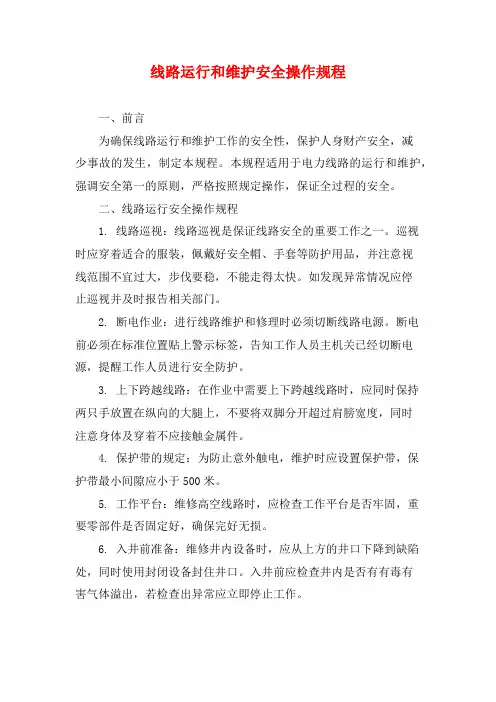 线路运行和维护安全操作规程