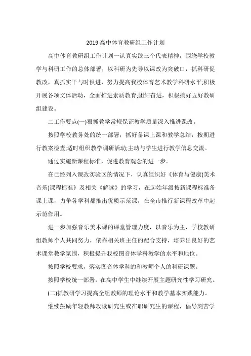2019高中体育教研组工作计划