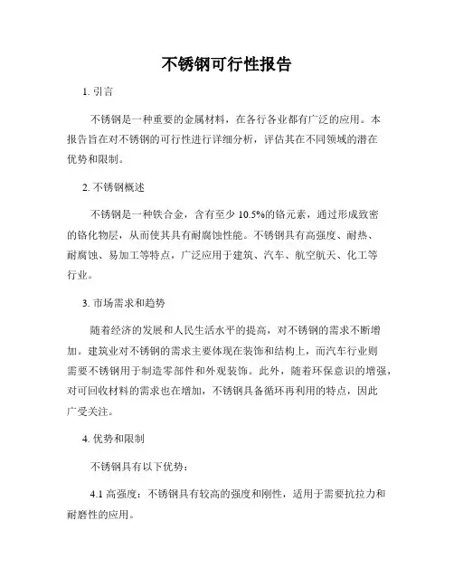 不锈钢可行性报告