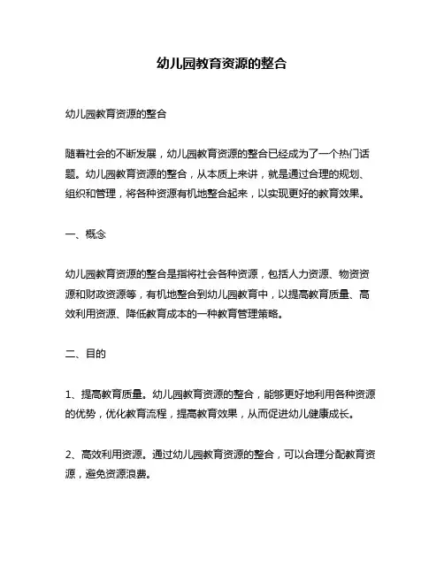 幼儿园教育资源的整合