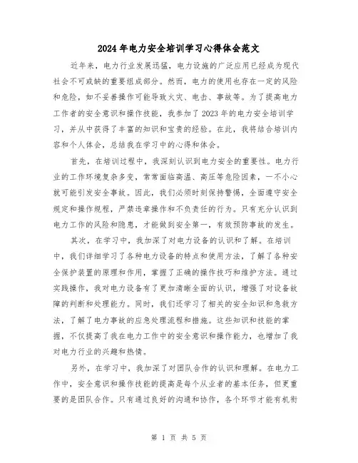2024年电力安全培训学习心得体会范文(2篇)