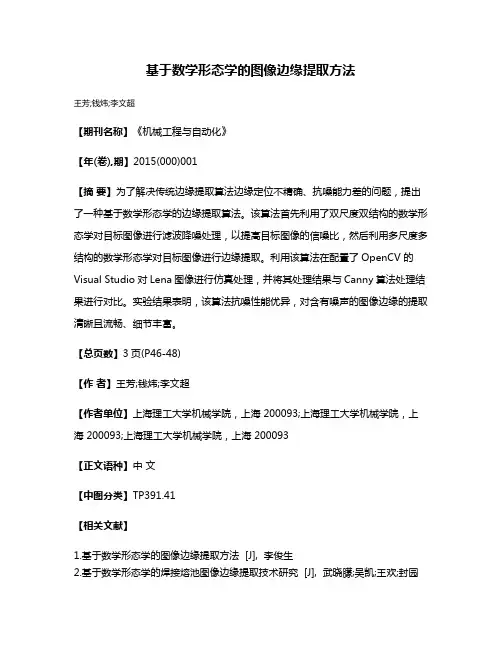 基于数学形态学的图像边缘提取方法