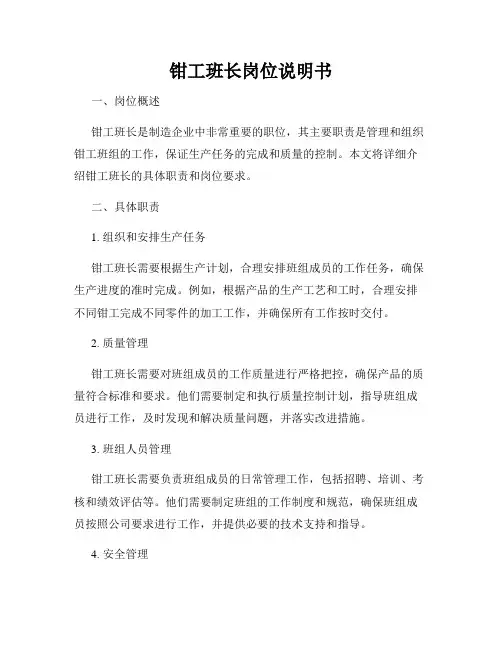 钳工班长岗位说明书
