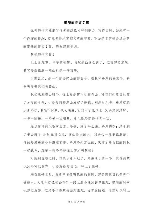 攀登的作文7篇