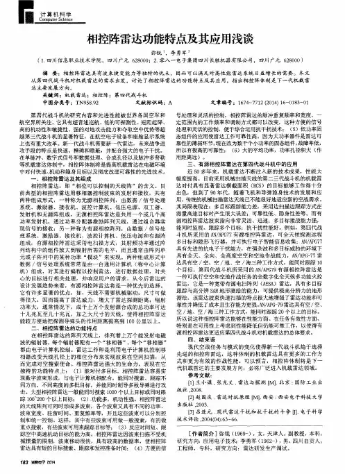 相控阵雷达功能特点及其应用浅谈