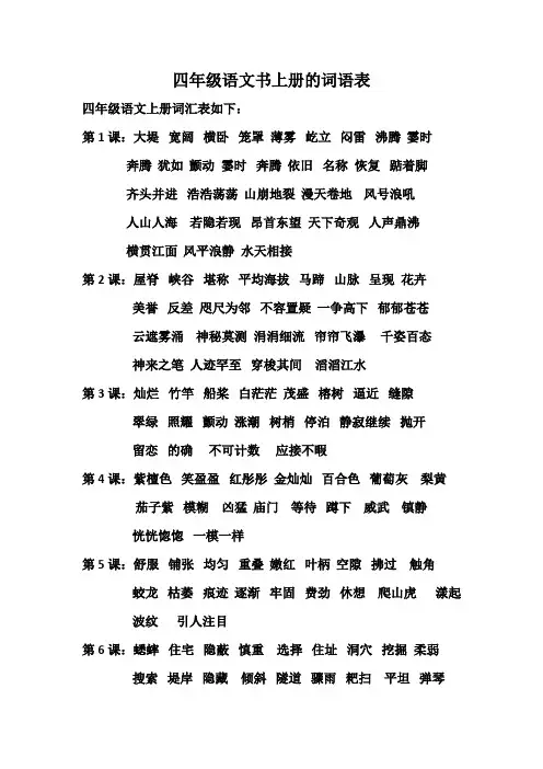 四年级语文书上册的词语表